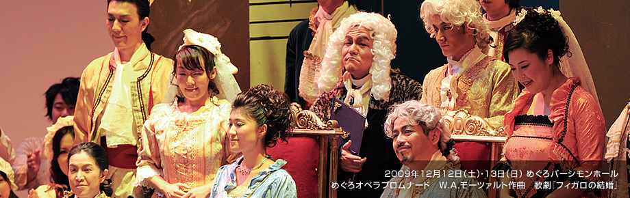 2009年12月12日（土）・13日（日）めぐろパーシモンホール　めぐろオペラプロムナード　W.A.モーツァルト作曲　歌劇『フィガロの結婚』