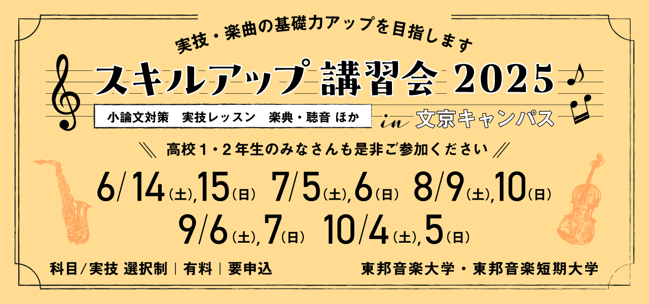 東邦音楽大学・東邦音楽短期大学スキルアップ講習会2025