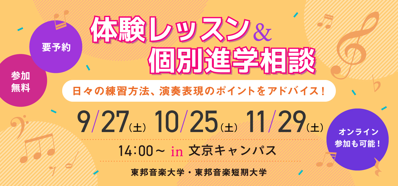 東邦音楽大学体験レッスン&個別進学相談