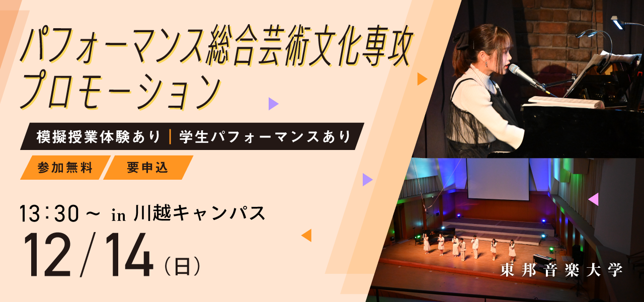東邦音楽大学パフォーマンス総合芸術文化専攻(PACS)プロモーション
