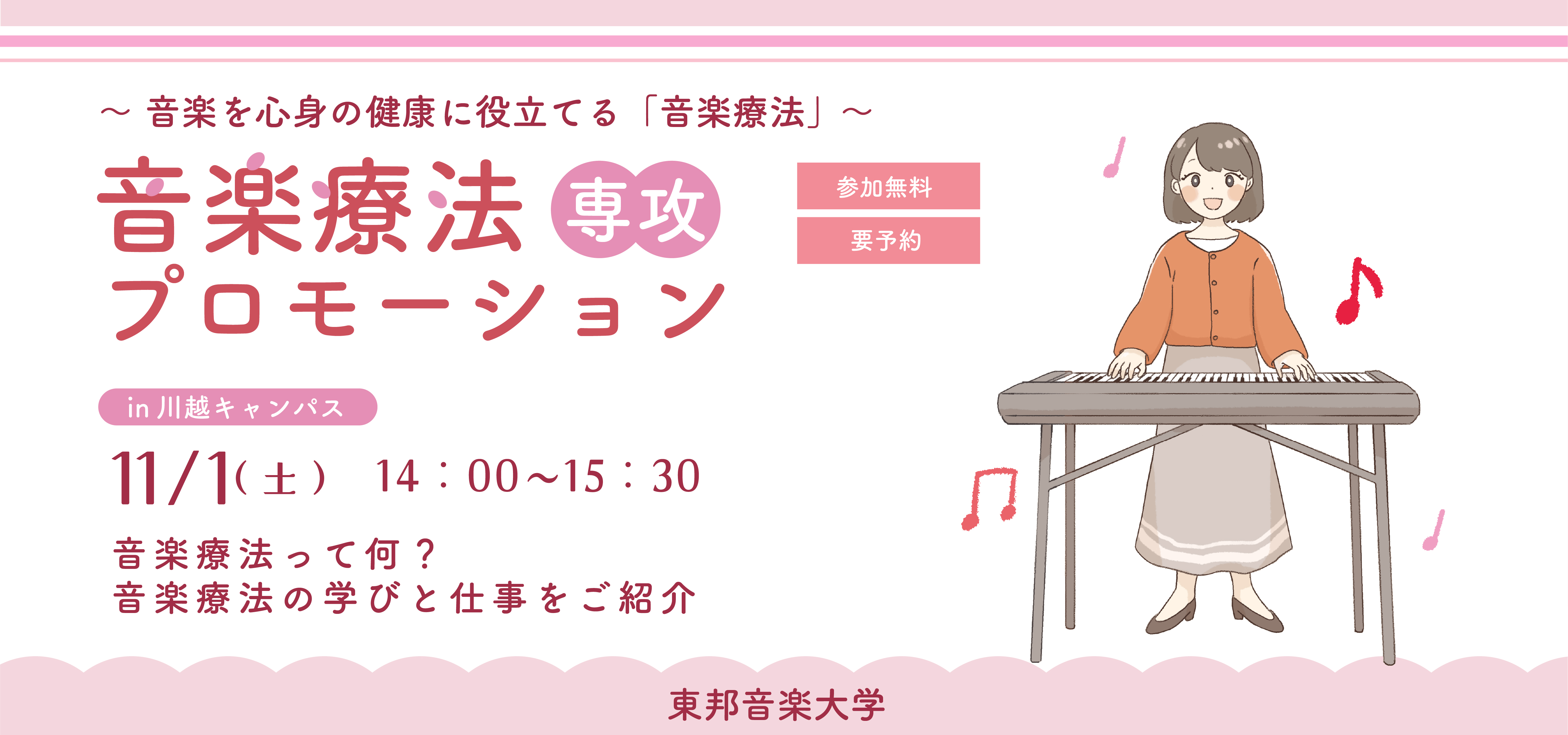 東邦音楽大学音楽療法プロモーション