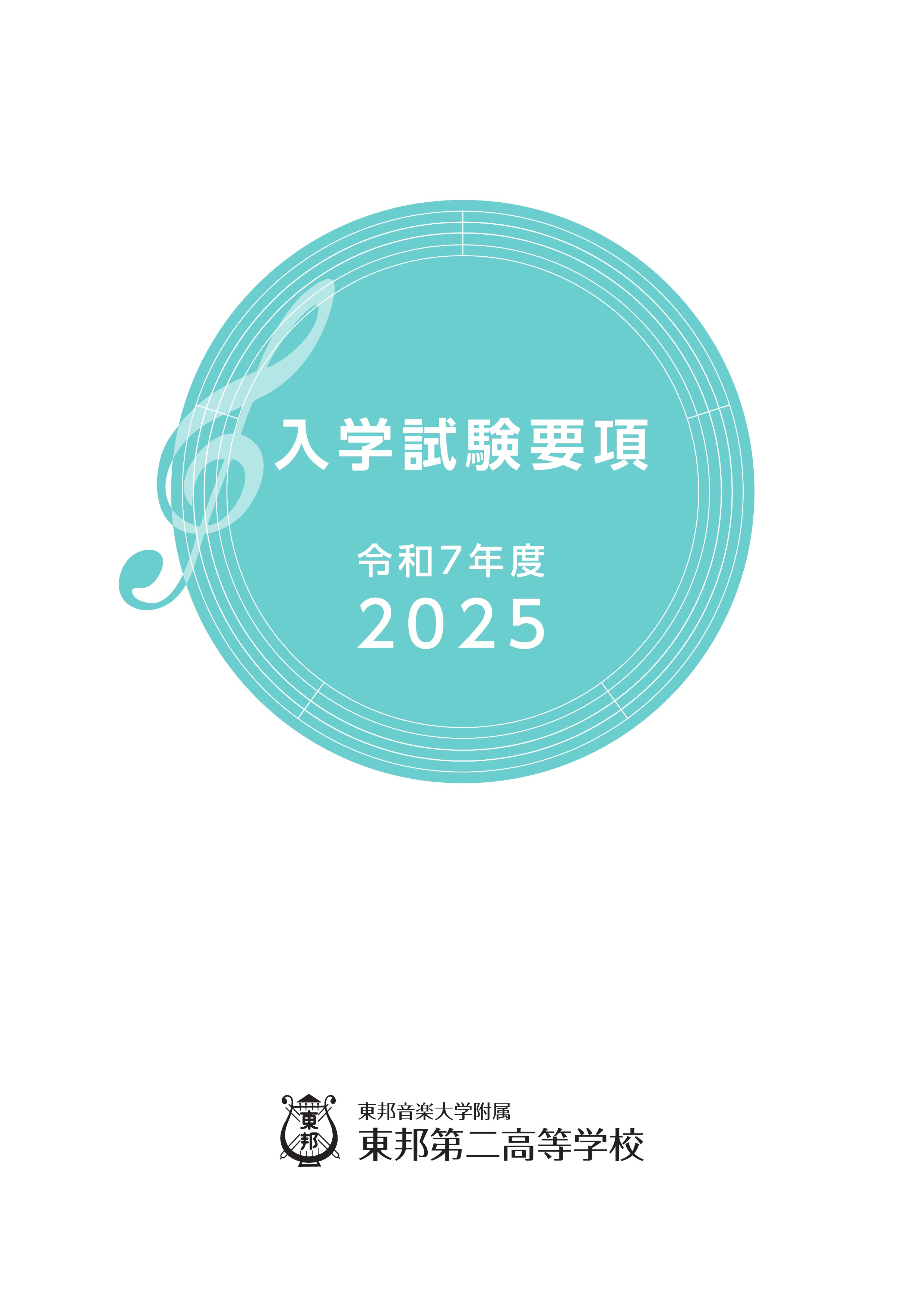 東邦第二高等学校2025年度入学試験要項