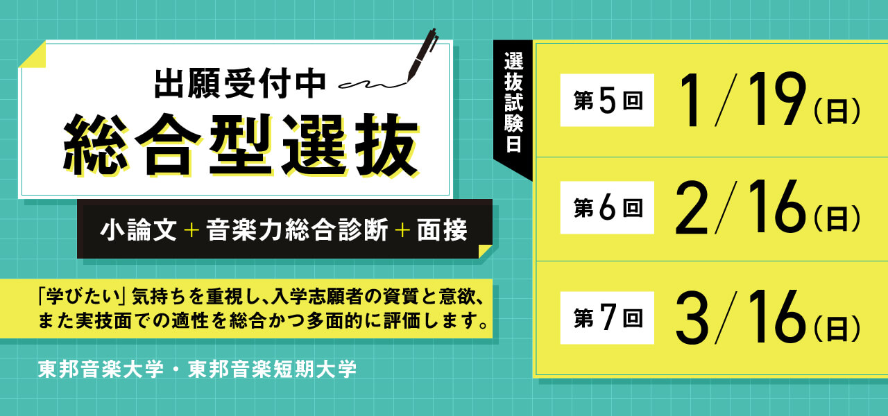 東邦音楽大学総合型選抜