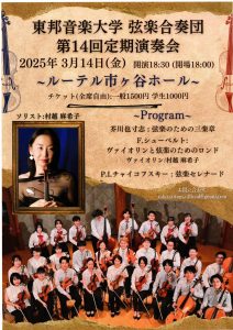 2025年3月14日(金) 東邦音楽大学弦楽合奏団 第14回定期演奏会