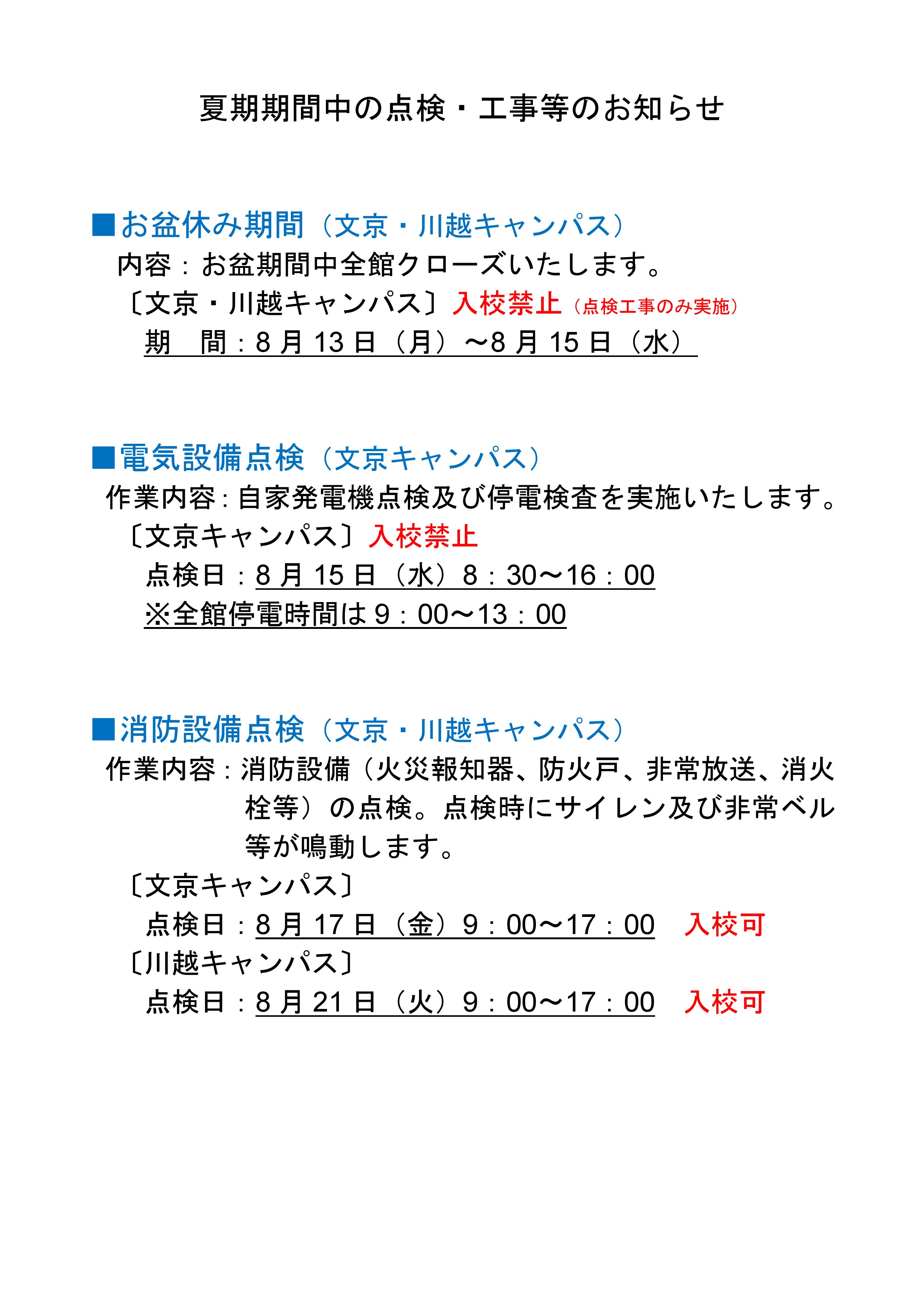 夏期期間中の点検 工事等のお知らせ 東邦音楽大学