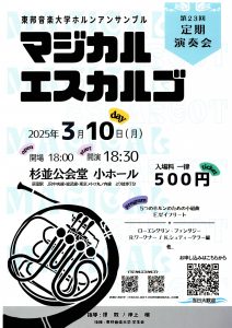 2025年3月10日（月）東邦音楽大学 ホルンアンサンブル【マジカルエスカルゴ】第23回定期演奏会