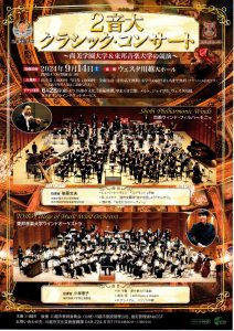 2024年9月14日(土)２音大クラシック・コンサート～尚美学園大学＆東邦音楽大学の競演