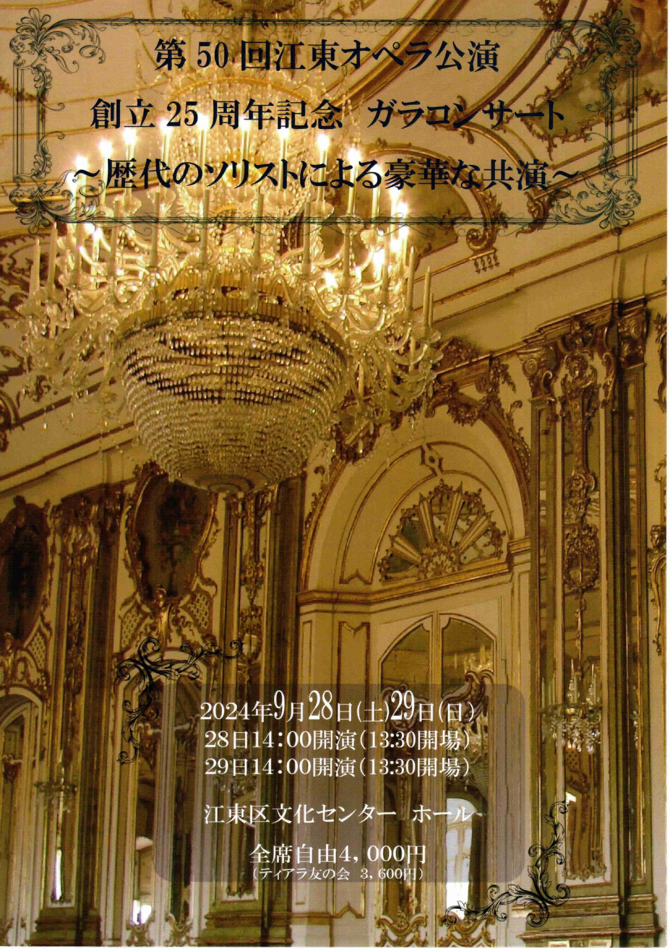 2024年9月28日(土)29日(日)　第50回江東オペラ公演　　　　　創立25周年記念　ガラコンサート　～歴代のソリストによる豪華な共演～