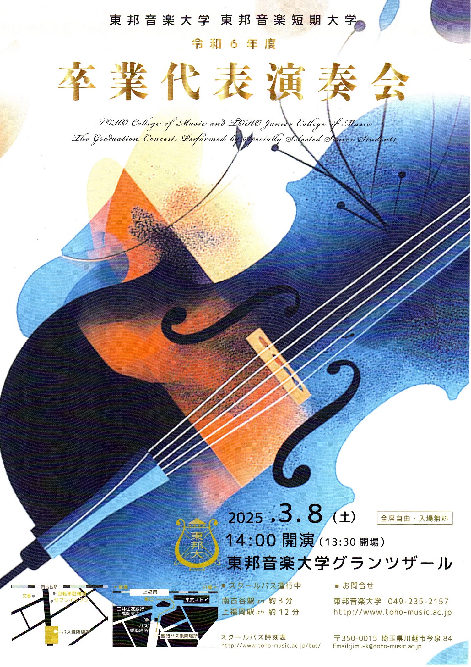 2025年3月8日(土) 令和6年度 東邦音楽大学・東邦音楽短期大学 卒業代表演奏会