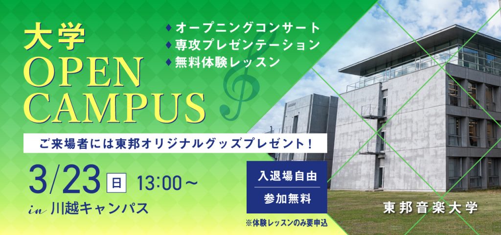 2025年3月23日(日) 大学オープンキャンパス