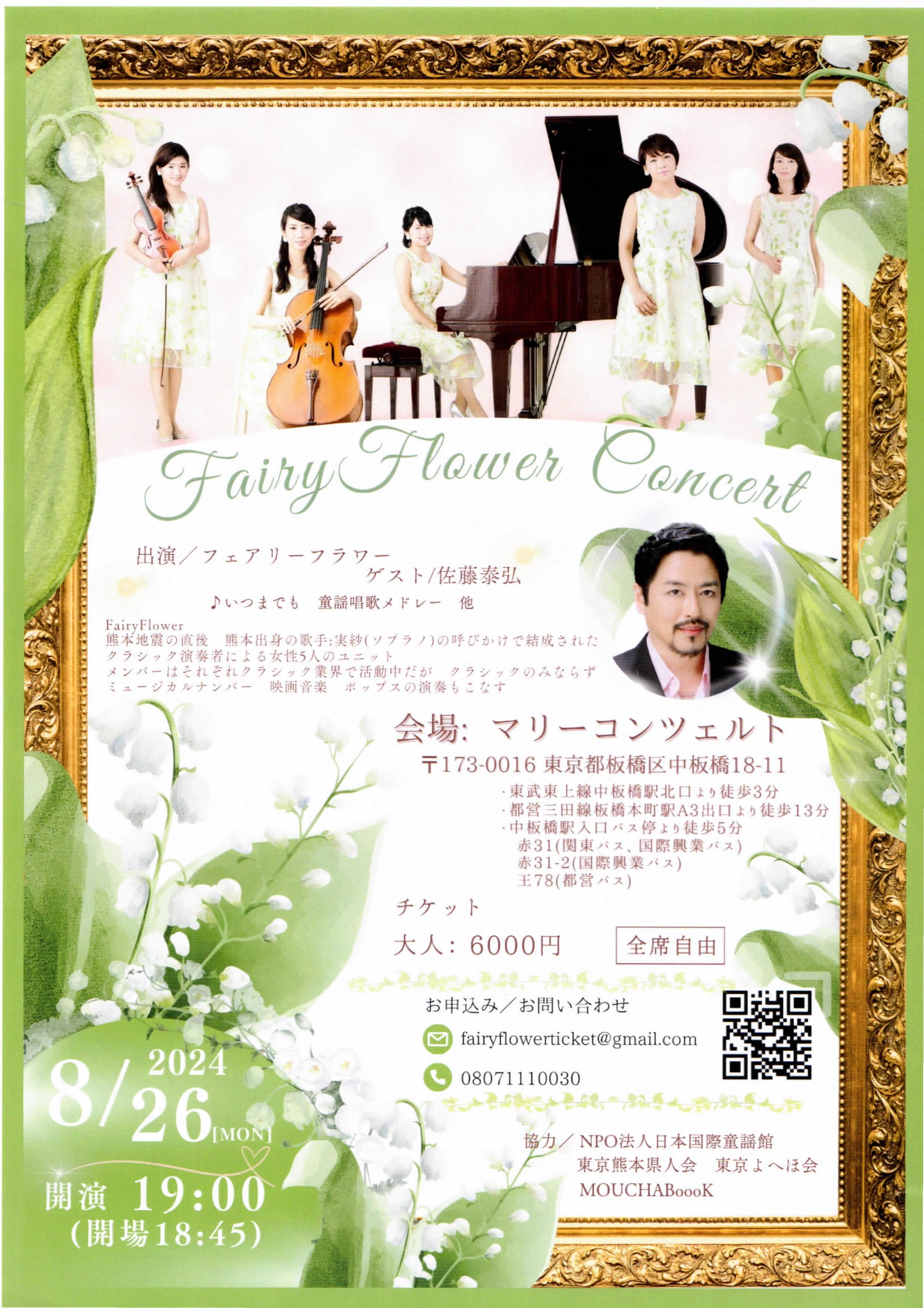 2024年8月26日(月) Fairy Flower Concert