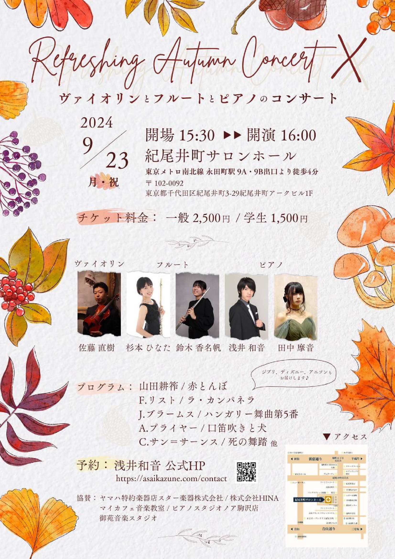 2024年9月23日(月・祝) REFRESHING AUTUMN CONCERT X　ヴァイオリンとフルートとピアノのコンサート