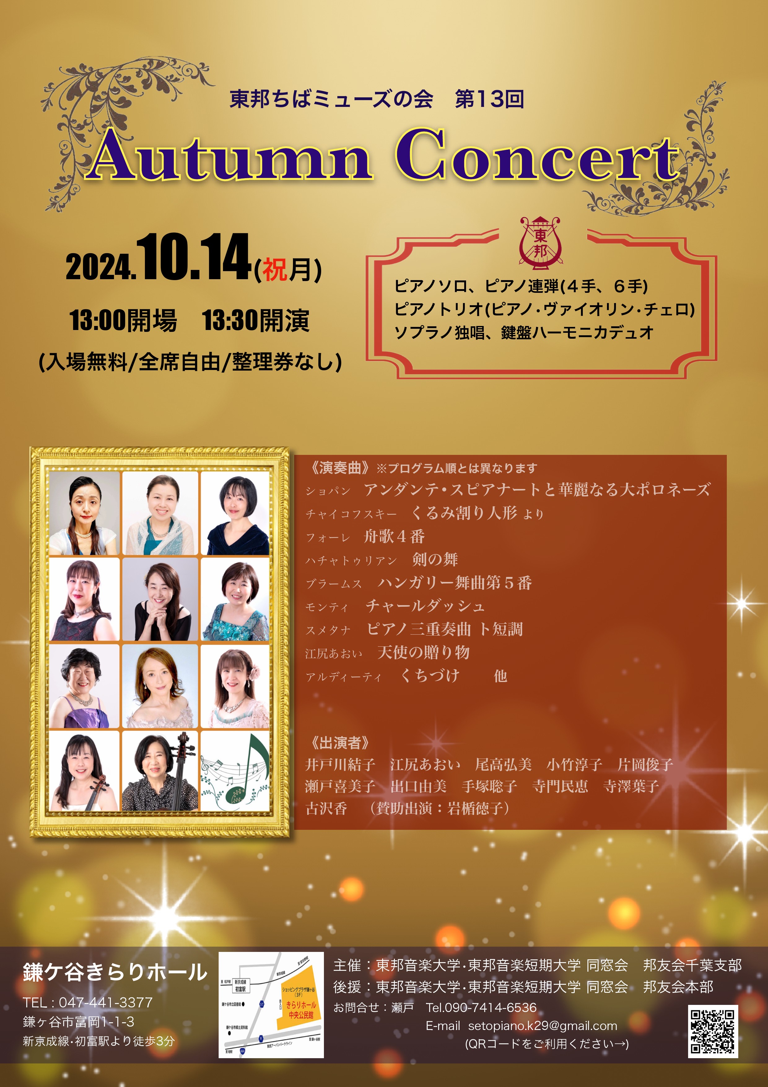 2024年10月14日(祝月) 東邦ちばミューズの会 第13回 Autumn Concert