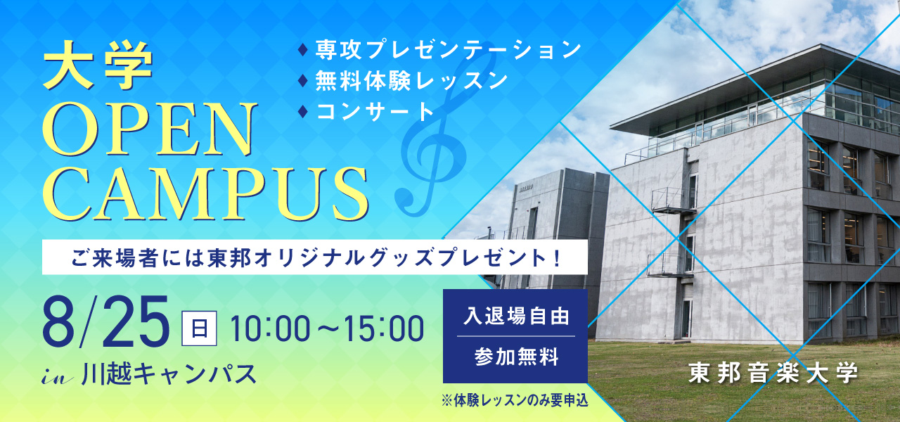 8月25日(日)大学オープンキャンパス【TOHO SUMMER CONCERT同日開催】
