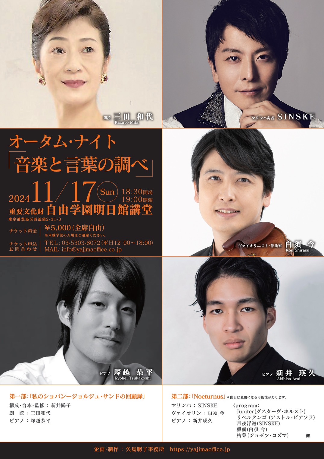 2024年11月17日(日) オータム・ナイト「音楽と言葉の調べ」