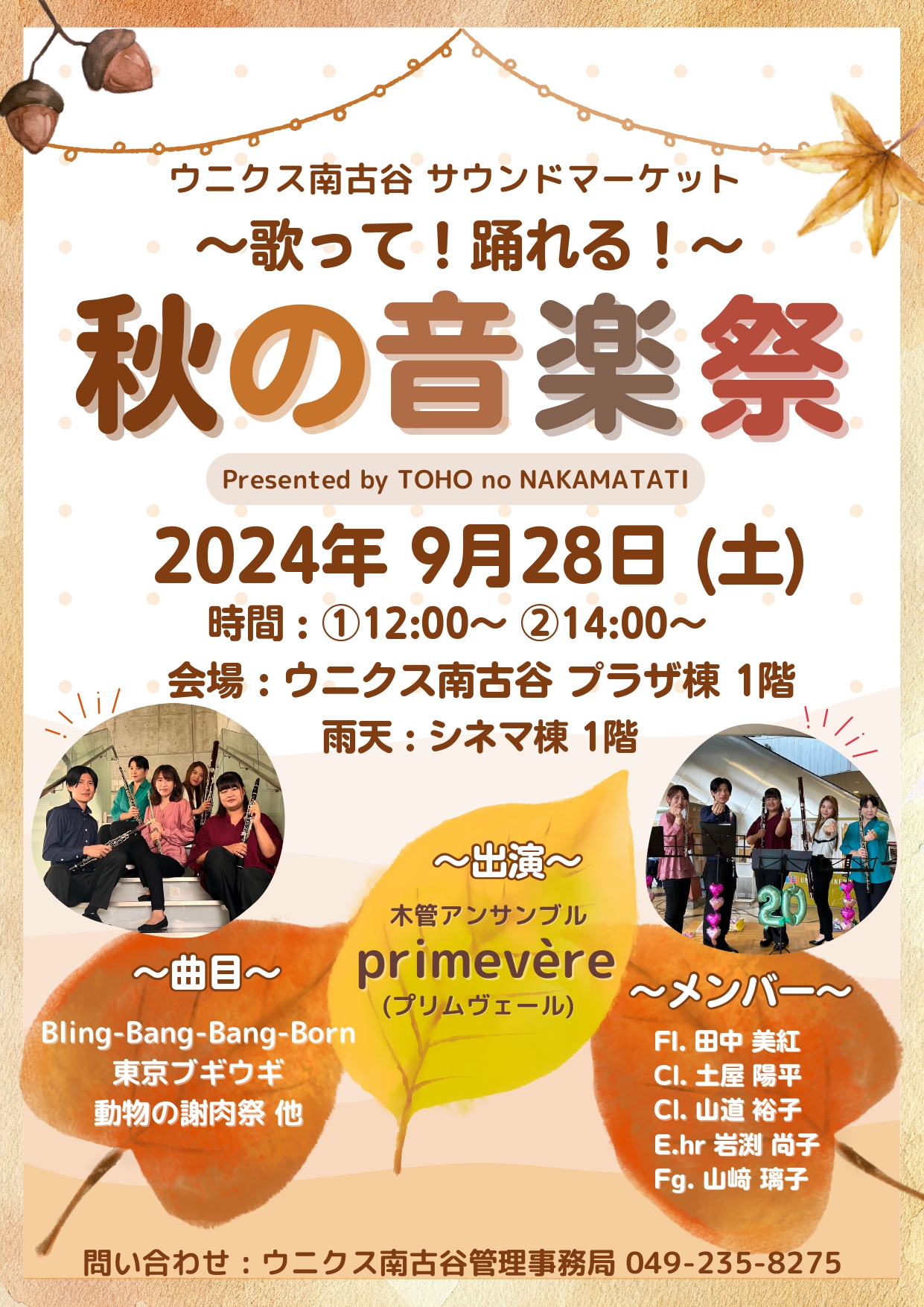 2024年9月28日（土） ウニクス南古谷 サウンドマーケット　 ～歌って！踊れる！～　秋の音楽祭