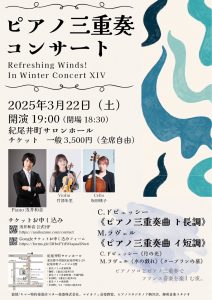 2025年3月22日(土) Refreshing Winds! In Autumn Concert XIⅤ ピアノ三重奏コンサート