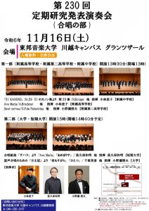 2024年11月16日(土) 第230回定期研究発表演奏会[合唱の部]