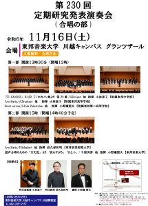 2024年11月16日(土) 第230回定期研究発表演奏会[合唱の部]