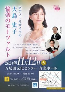 2024年11月12日(火)　大島史子ピアノ・リサイタル《愉楽のモーツァルト》