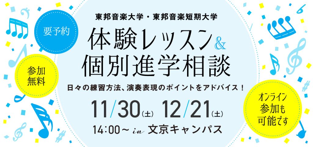 体験レッスン＆個別進学相談