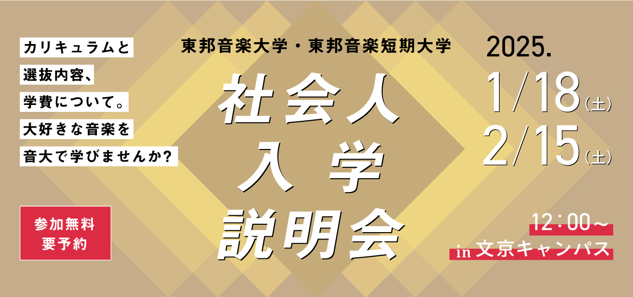 2025年1月18日(土)、2月15日(土) 社会人入学説明会