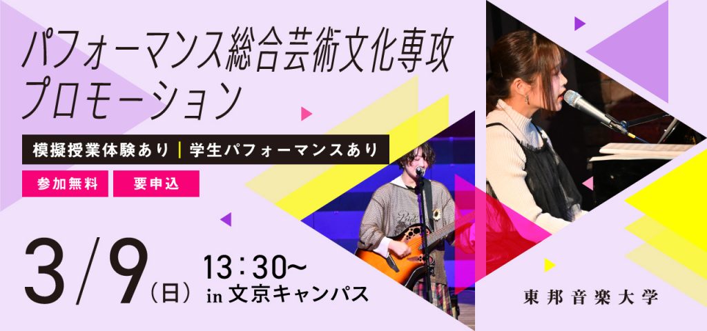 2025年3月9日(日) パフォーマンス総合芸術文化専攻（PACS）プロモーション