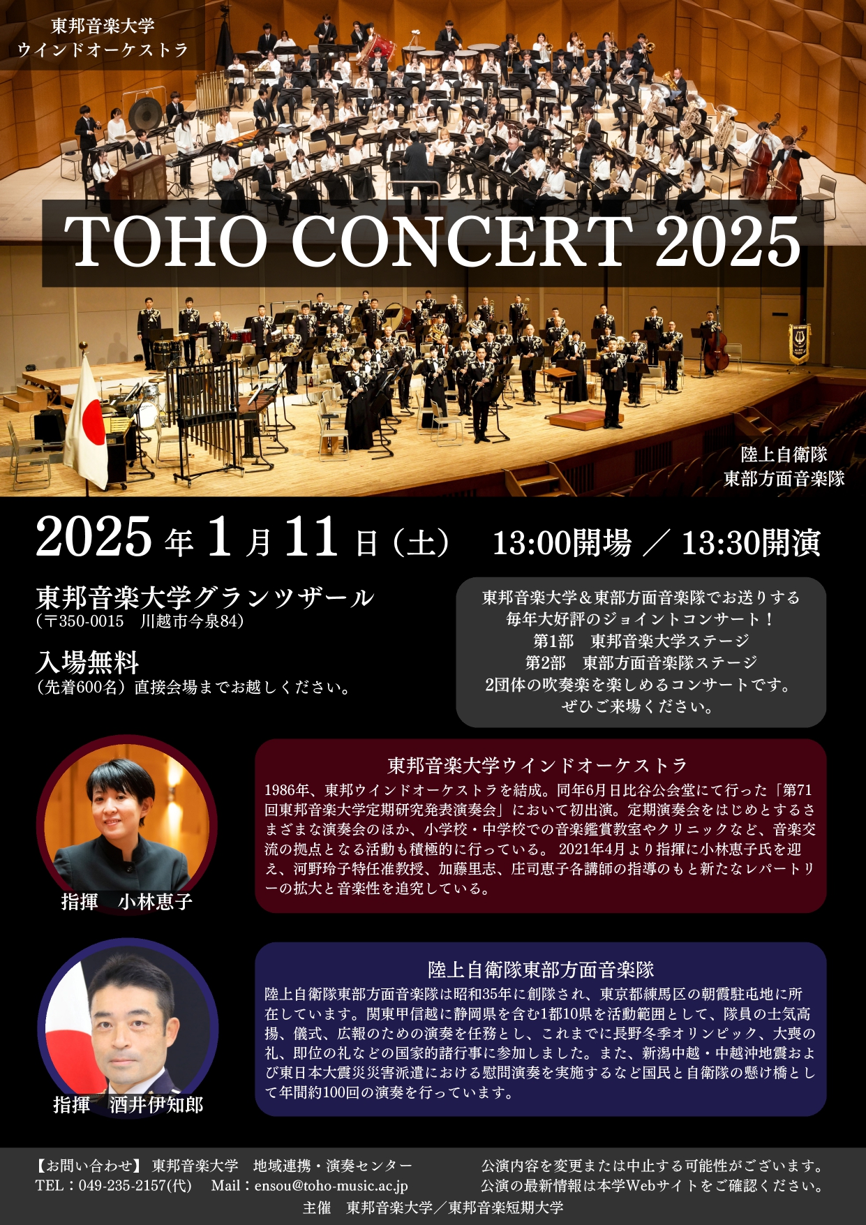 2025年1月11日(土) 東邦音楽大学ウインドオーケストラ＆陸上自衛隊東部方面音楽隊 TOHO CONCERT 2025