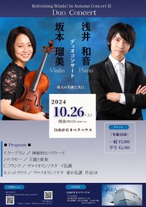 2024年10月26日(土) Refreshing Winds! In Autumn Concert XI 坂本瑠美（Violin）・浅井和音（Piano）デュオコンサート～珠玉の名曲と共に