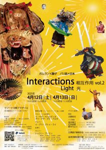 2025年 4月12日（土）13日（日）ガムラン×獅子　バリ島×日本 『Interactions（相互作用） Vol.2　Light 光』