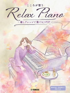 2024年8月27日(火)「ピアノソロ 初中級 こころが整うRelax Piano～癒しアレンジで奏でるJ-POP～」発売　特任教授 馬場 存先生 監修