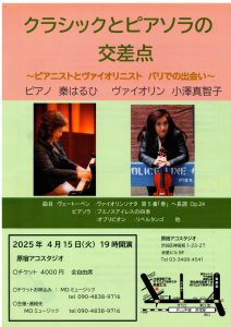2025年4月15日（火）クラシックとピアソラの交差点　～ピアニストとヴァイオリニスト パリでの出会い～ ピアノ：秦はるひ ヴァイオリン：小澤真智子