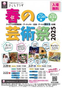 2025年2月20日、21日、22日 さくらプラザ 春の芸術祭 2025 さくらプラザ利用団体・アーティスト・区民…アートに溺れる3日間！