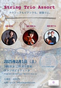 2025年2月1日(土)String Trio Assort クラシックもピアソラも、欲張りに。