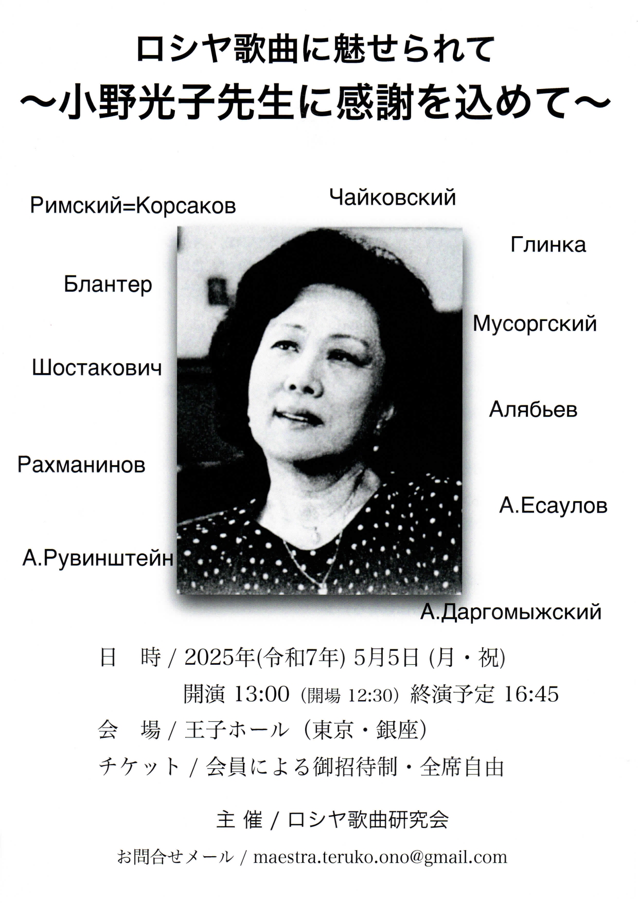 2025年5月5日（月・祝）ロシヤ歌曲に魅せられて　〜小野光子先生に感謝を込めて〜