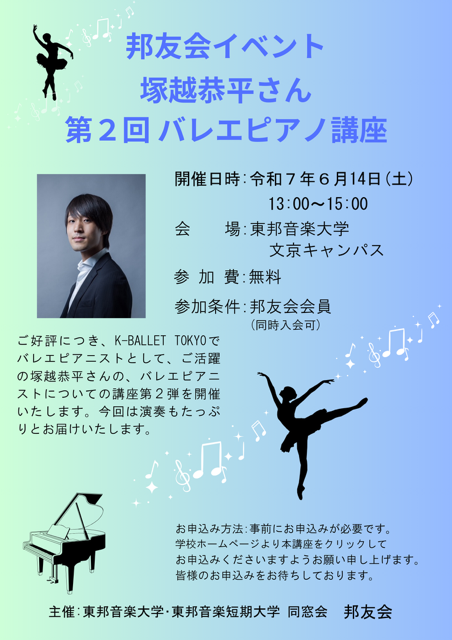 2025年6月14日(土) 邦友会イベント 塚越恭平さん 第2回バレエピアノ講座